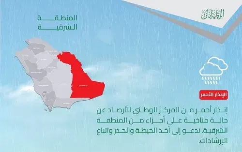 إنذار أحمر.. “المدني” يدعو إلى حذر مناخي في الشرقية