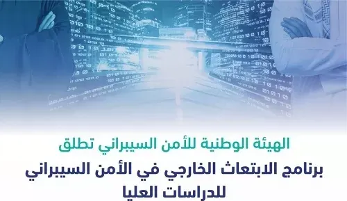 برنامج ابتعاث خارجي في الأمن السيبراني للدراسات العليا