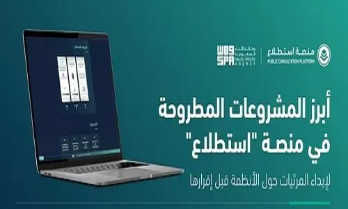 قل رأيك في “لائحة التعليم الإلكتروني” و 15 مشروعاً أخرى