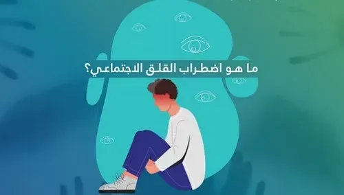 الرهاب الاجتماعي.. غامض وسبب للإدمان و الانتحار