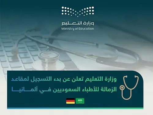 بدء تسجيل مقاعد الزمالة للأطباء السعوديين في ألمانيا