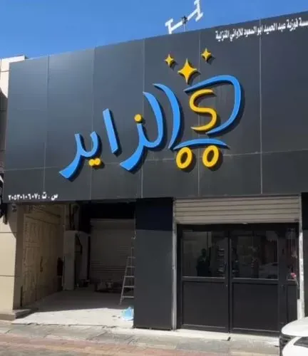 الخميس.. افتتاح محل الزاير الجديد بسوق مياس.. والعروض “ترند”
