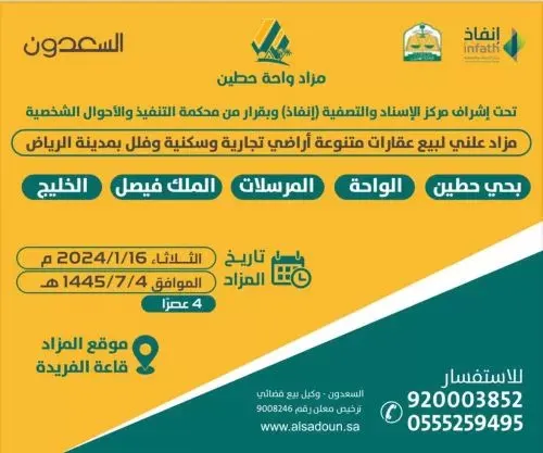 السعدون تطرح أراضي تجارية وسكنية وفلل بشمال الرياض بمزاد واحة حطين