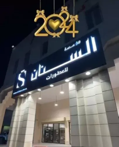 خصم يصل إلى 50% لدى السنان للعطور