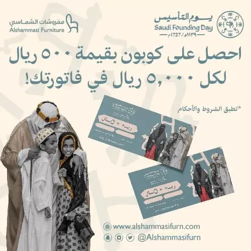 بمناسبة يوم التأسيس.. احصل على كوبون مع مشترياتك من مفروشات الشماسي