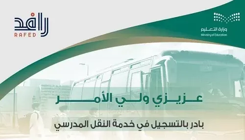 تعليم الشرقية: 200 ريال تكلفة النقل المدرسي للعام الدراسي 1446هـ