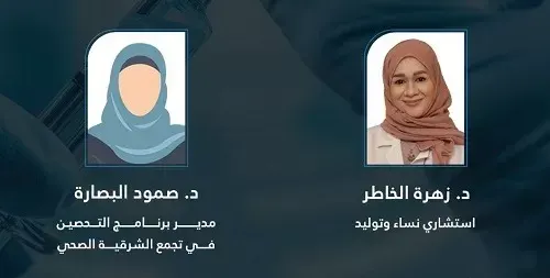 لقاح “الحزام الناري” و “الورم الحليمي” في صحة القطيف