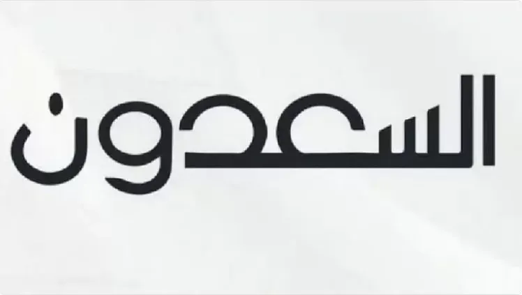 عقارات متنوعة في 5 محافظات بعسير.. “السعدون” تطرح مزاد أبها الإلكتروني