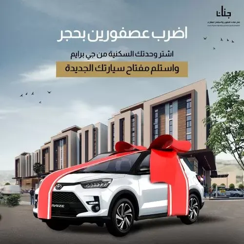 عصفورين بحجر في جنان فدك.. منزل العمر ومفتاح سيارتك الجديدة