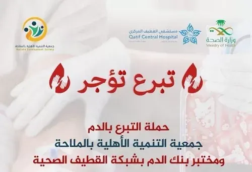 للرجال فقط.. الملاحة تتبرع بالدم لمركزي القطيف في 3 أيام