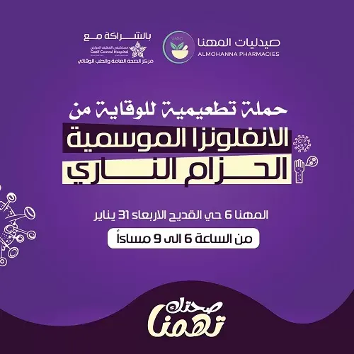 صيدلية المهنا: تطعيم الإنفلونزا و الحزام الناري في القديح