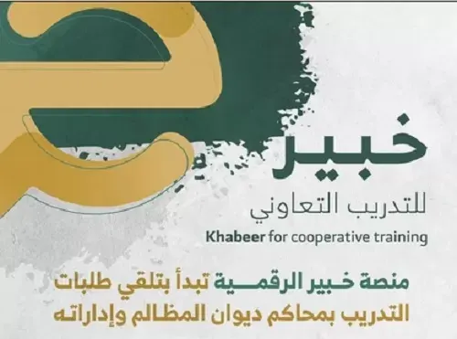 29 يناير.. بدء التقديم على برامج التدريب التعاوني في ديوان المظالم