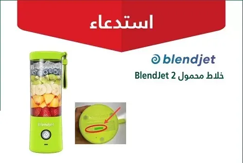 التجارة تستدعي 23 ألف خلاط BlendJet 2 لاحتمالية الحريق