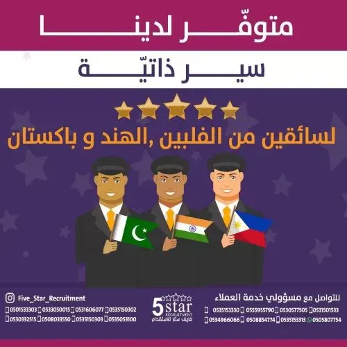 فايف ستار: متوفر لدينا سير ذاتية لسائقين من الفلبين والهند وباكستان