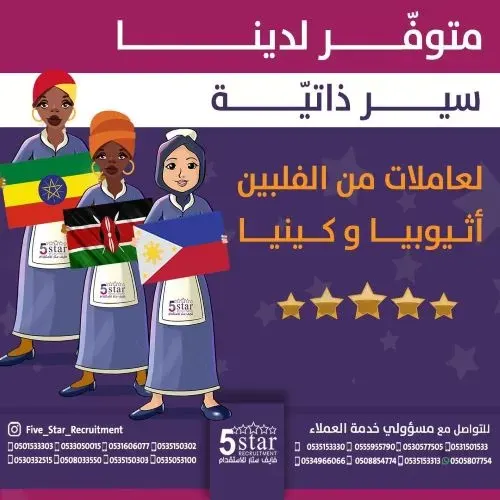 فايف ستار: متوفر لدينا سير ذاتية لعاملات من الفلبين وإثيوبيا وكينيا