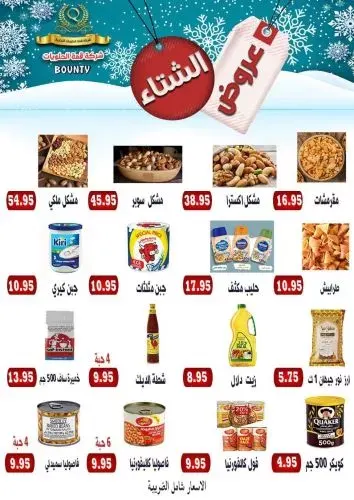قمة الحلويات “بونتي”.. عروض الشتاء ما تتفوت