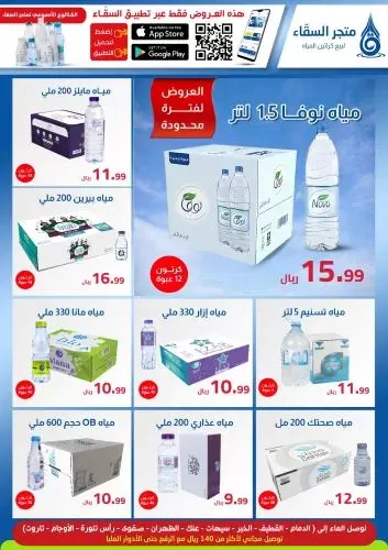 هل ممكن؟؟ 9.99 ريال لكرتون الماء 48 عبوة في متجر السقّاء