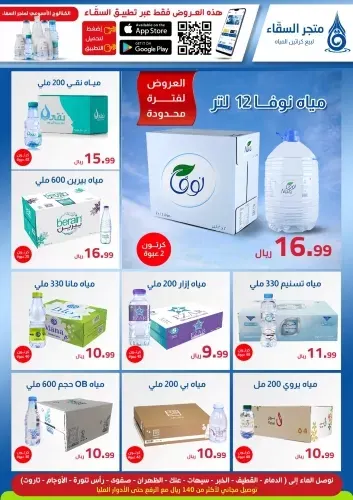 عرض متجر السقاء: كرتون الماء 48 عبوة بـ9.99 ريال فقط