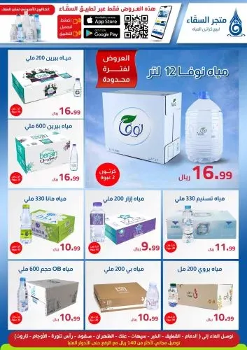 في متجر السقاء.. كرتون الماء 48 عبوة بـ9.99 ريال فقط