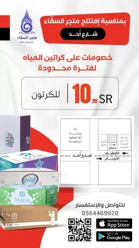 متجر السقّاء.. بمناسبة افتتاح فرع شارع أحد.. كرتون الماء بـ 10.99 ريال