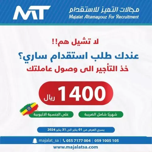 مجالات التميز للاستقدام.. دقة الاختيار وسرعة الإنجاز