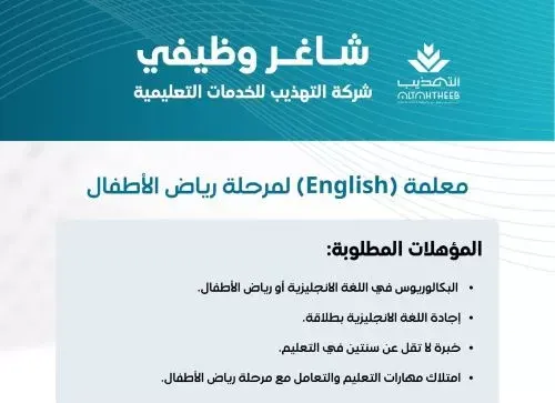 شاغر وظيفي في شركة التهذيب