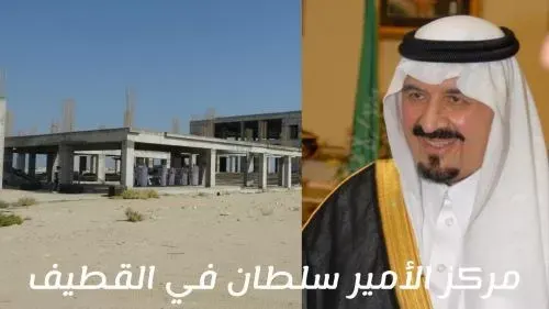 مركز الأمير سلطان.. 13 سنة على وفاة الواهب.. والمشروع لم يكتمل