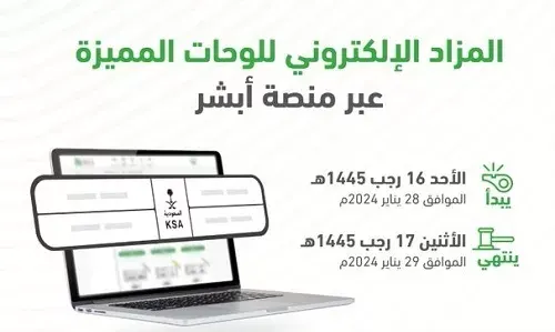 اليوم.. مزاد إلكتروني جديد للّوحات المميزة عبر “أبشر”