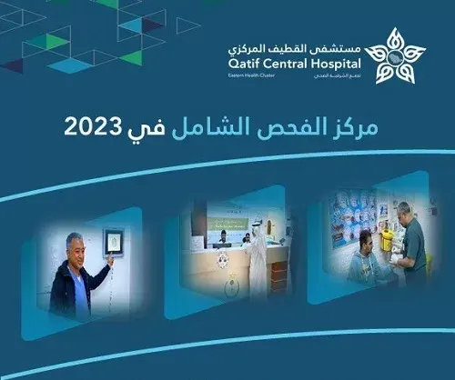 القطيف.. 29 ألف مراجع لمركز الفحص الشامل خلال 2023م