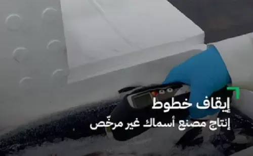 جازان.. الصدأ و “قلة النظافة” يغلقان مصنع أسماك