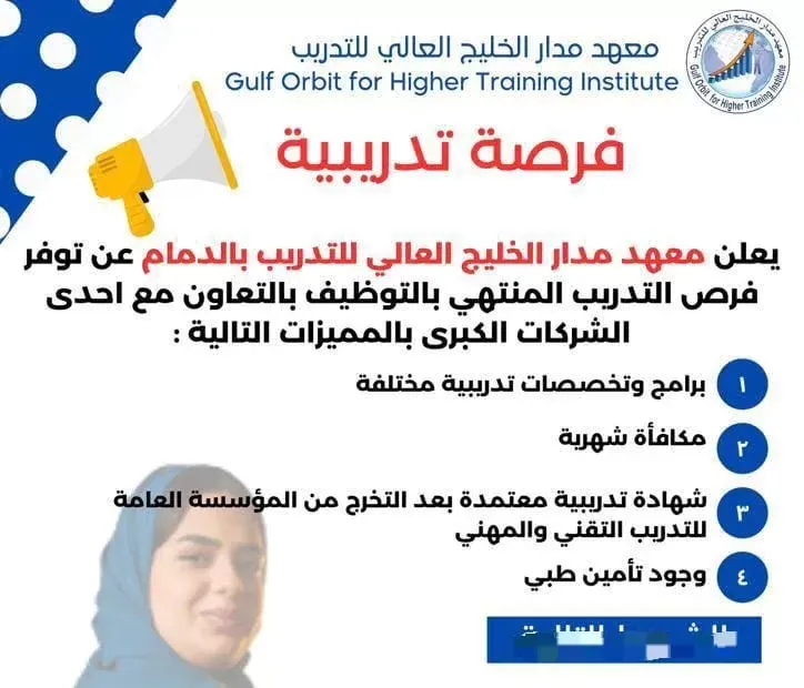 معهد مدار الخليج العالي يقدم.. فرص تدريب تنتهي بالتوظيف