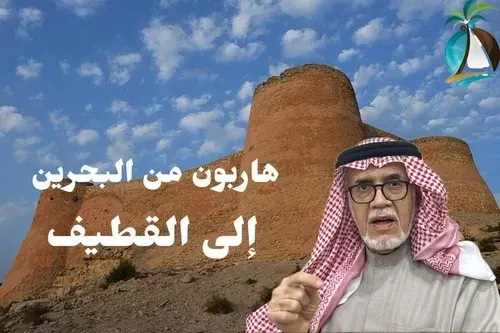 فيديو] لغز عمره 503 سنوات.. هروب جماعي لـ 600 عالم من البحرين إلى القطيف