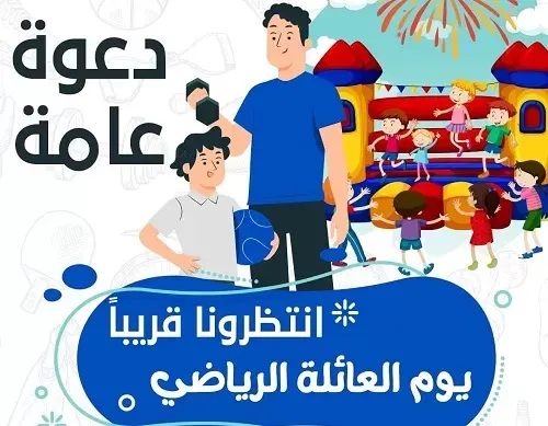يوم رياضي للعائلة في الخويلدية
