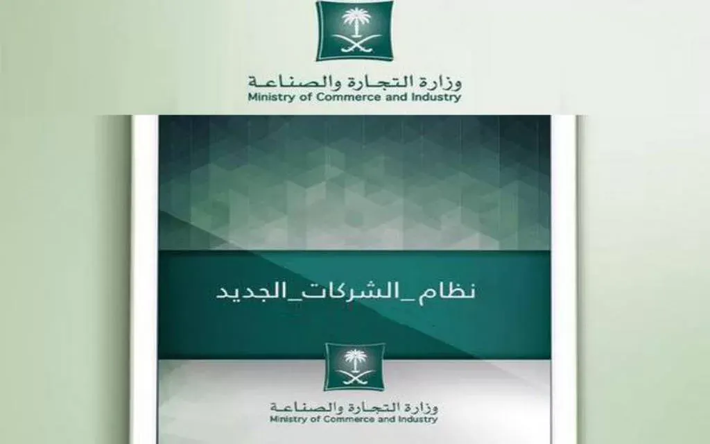 سريان نظام الشركات الجديد.. 19 يناير