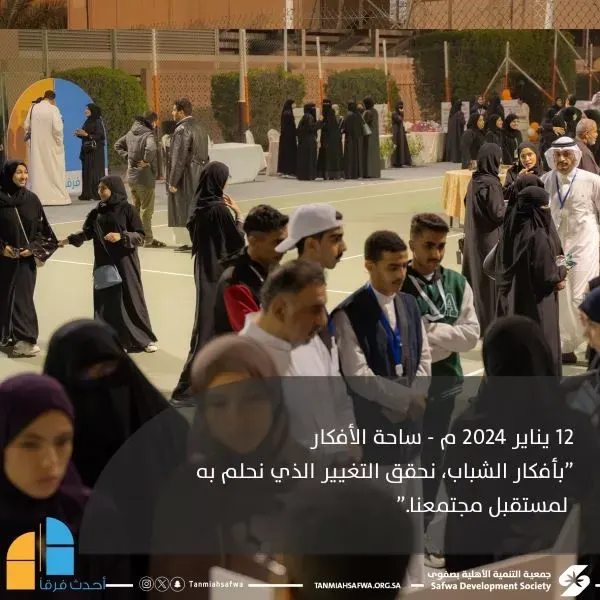 صفوى.. “ساحة الأفكار” تستقبل 2000 زائر في “أحدث فرقًا”