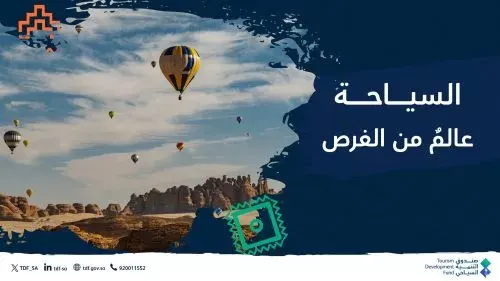 إطلاق مركز نمو السياحة “TDF Grow” لدعم رواد الأعمال