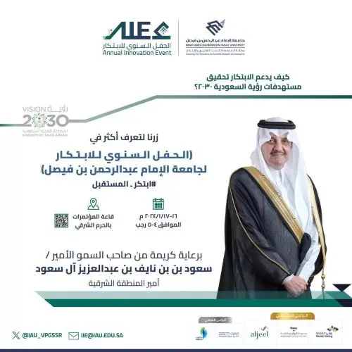 جامعة الإمام عبدالرحمن تحتفي بالمبتكرين.. الثلاثاء