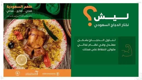 “طعم السعودية” للتوعية باستهلاك الدواجن المحلية