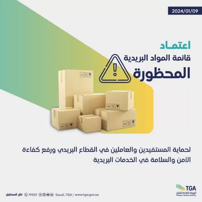 “هيئة النقل” 9 قوائم لا يُسمح بإرسالها بريدياً
