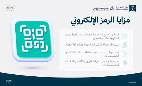 “التجارة”: 4 مزايا للرمز الإلكتروني الموحد