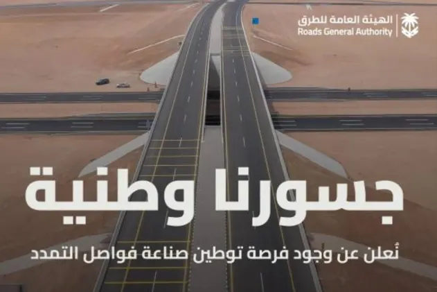 فرص توطين في صناعة “فواصل التمدد”