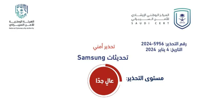 “الأمن السيبراني” يصدر تحذيرًا بشأن تحديث سامسونج