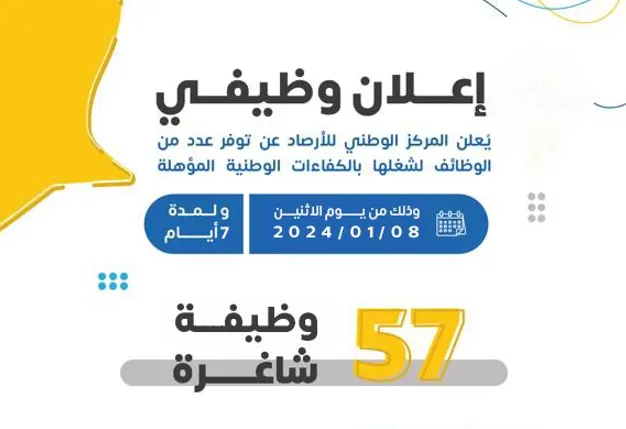 57 وظيفة شاغرة في الأرصاد