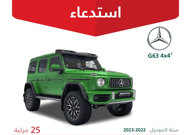 “التجارة”.. استدعاء 25 مركبة مرسيدس “G63 4×4”