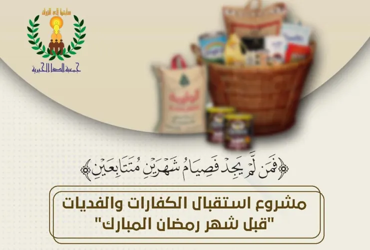 “خيرية الصفا” تستقبل الكفارات والفديات قبل شهر رمضان