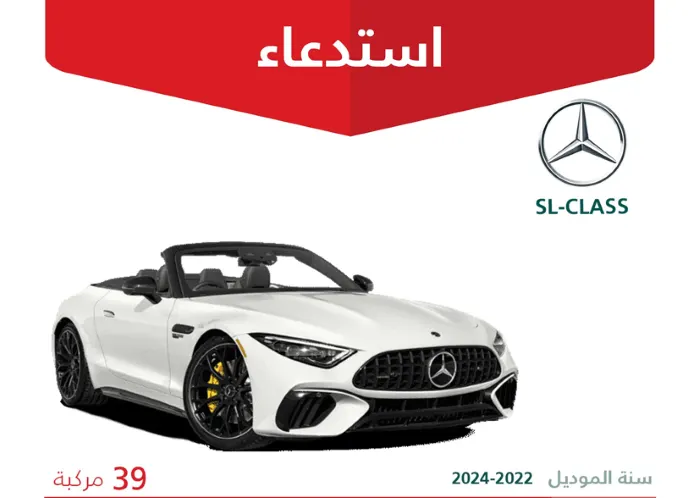 “التجارة” تستدعي 39 سيارة مرسيدس “SL-Class”