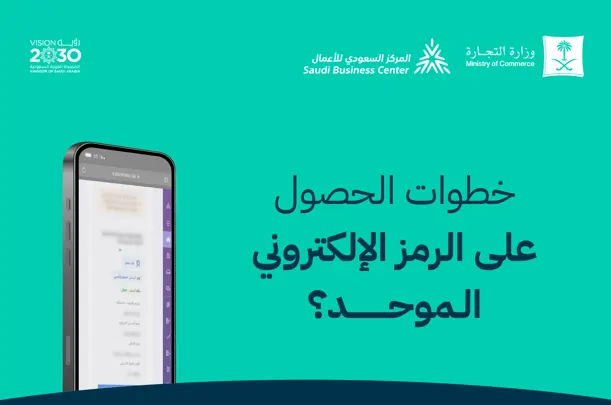 “التجارة” تتيح خدمة الحصول على الرمز الإلكتروني الموحد