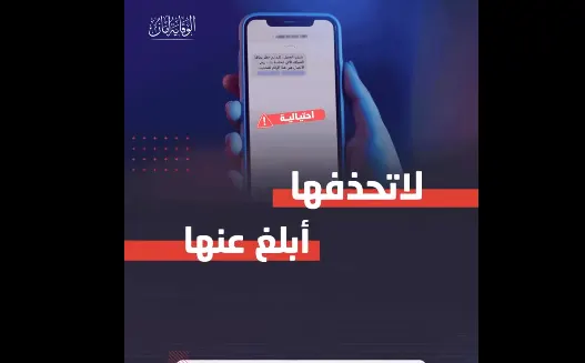 “الأمن العام” يطالب بالإبلاغ عن الرسائل الاحتيالية