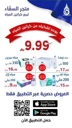9.99 ريال لكرتون الماء 48 عبوة.. فقط في متجر السقّاء