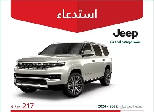 حزام الأمان “خربان” في 217 سيارة جيب “Grand Wagoneer”